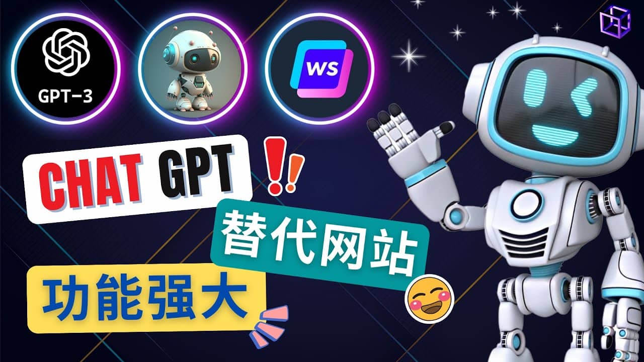 Ai聊天工具ChatGPT的替代网站，3大功能强大的人工智能工具赚米吧-网创项目资源站-副业项目-创业项目-搞钱项目赚米吧
