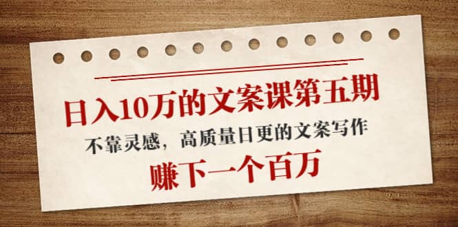 文案课第五期， 不靠灵感，高质量日更的文案写作赚米吧-网创项目资源站-副业项目-创业项目-搞钱项目赚米吧
