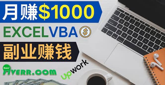 会使用Excel就能赚钱，在Fiverr出售Excel数据录入服务，月入1000美元以上赚米吧-网创项目资源站-副业项目-创业项目-搞钱项目赚米吧