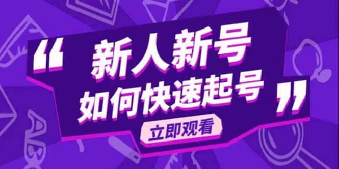 2023抖音好物分享变现课，新人新号如何快速起号赚米吧-网创项目资源站-副业项目-创业项目-搞钱项目赚米吧
