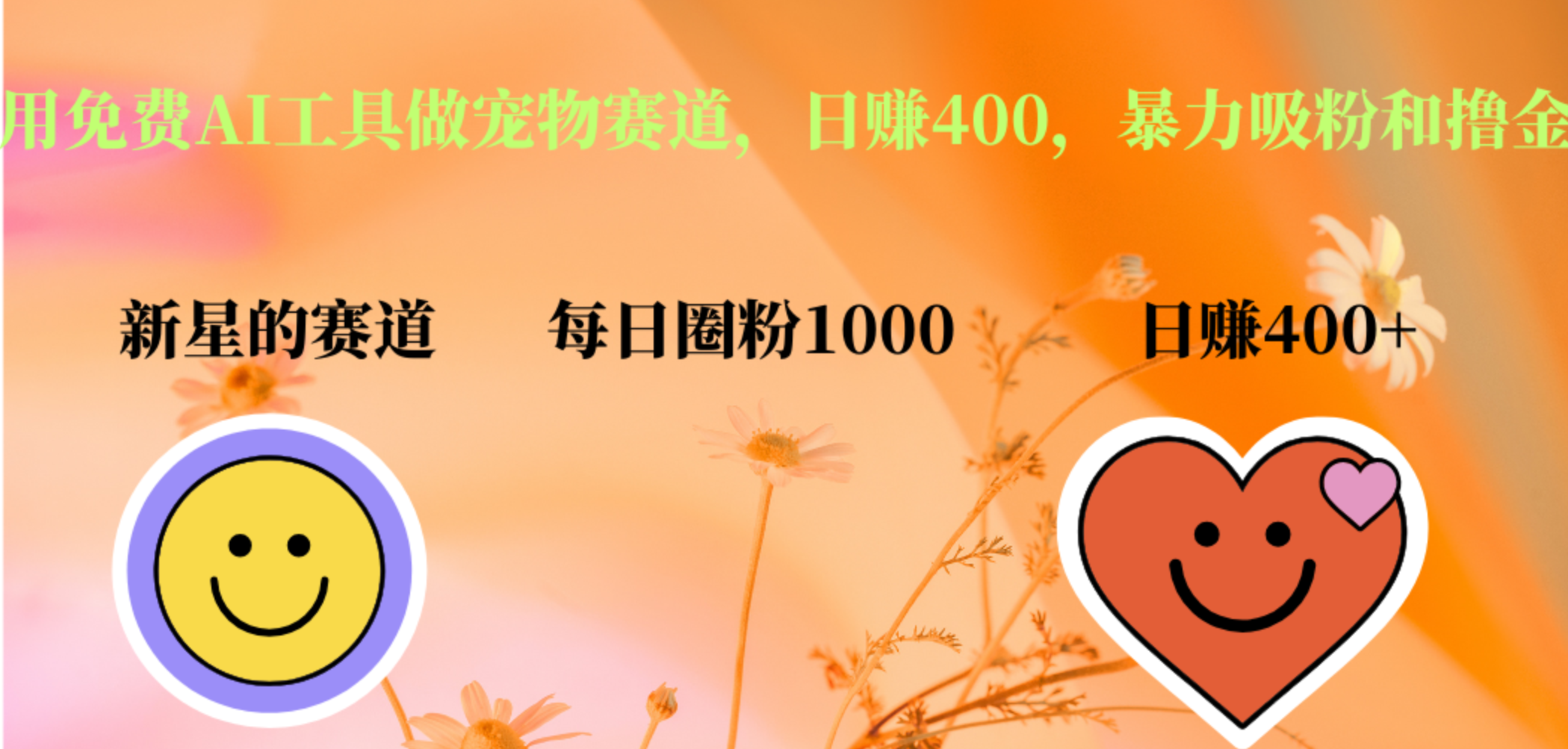 用免费AI工具做宠物赛道，日赚400，暴力吸粉和撸金赚米吧-网创项目资源站-副业项目-创业项目-搞钱项目赚米吧