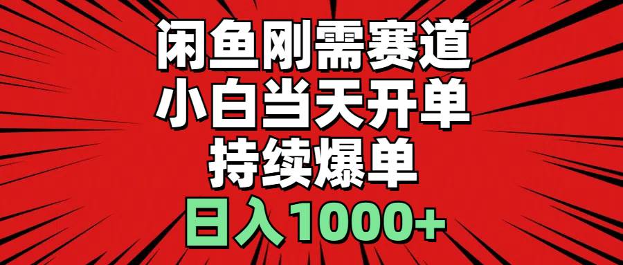 闲鱼刚需赛道，小白当天开单，持续爆单，日入1000+赚米吧-网创项目资源站-副业项目-创业项目-搞钱项目赚米吧