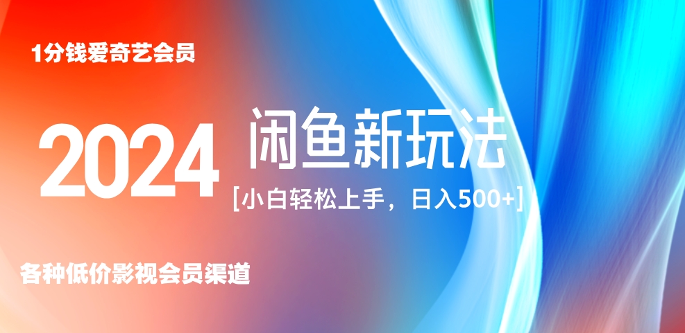 最新蓝海项目咸鱼零成本卖爱奇艺会员小白有手就行 无脑操作轻松日入三位数！赚米吧-网创项目资源站-副业项目-创业项目-搞钱项目赚米吧