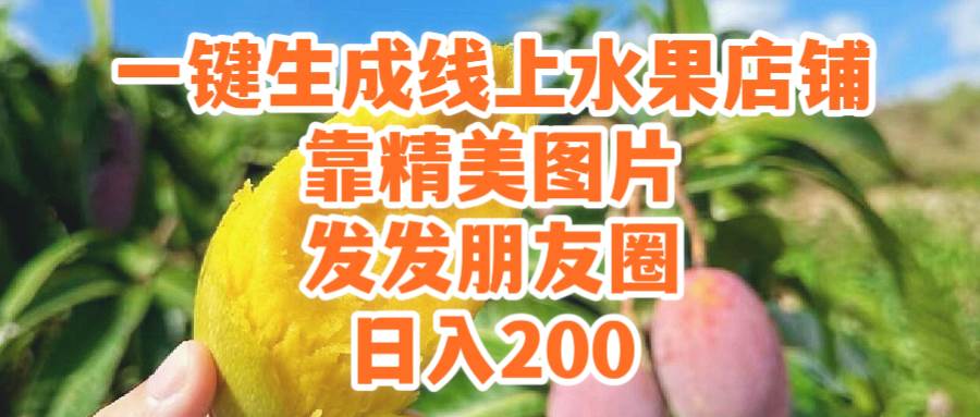 一键生成线上水果店，靠精美图片发发朋友圈，也能日入200赚米吧-网创项目资源站-副业项目-创业项目-搞钱项目赚米吧