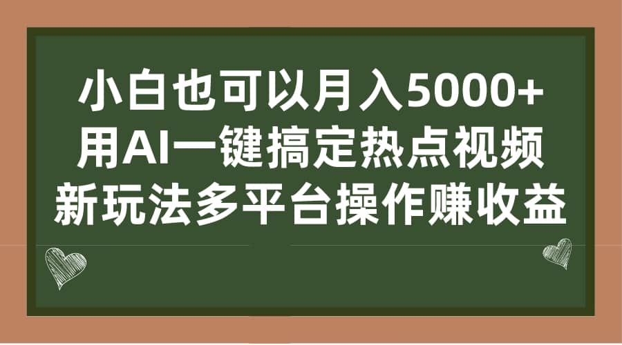 小白也可以月入5000+， 用AI一键搞定热点视频， 新玩法多平台操作赚收益赚米吧-网创项目资源站-副业项目-创业项目-搞钱项目赚米吧