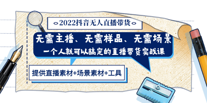 2022抖音无人直播带货 无需主播、样品、场景，一个人能搞定(内含素材+工具)赚米吧-网创项目资源站-副业项目-创业项目-搞钱项目赚米吧