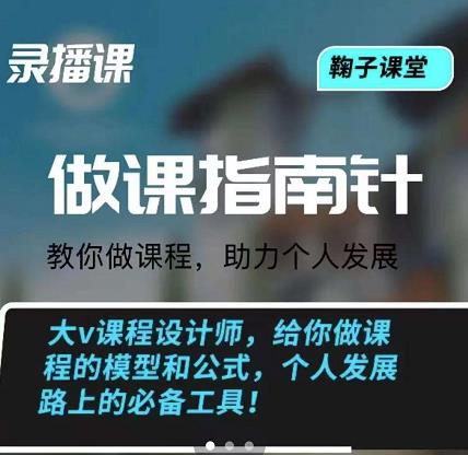 鞠子课堂·做课指南针：教你做课，助力个人发展赚米吧-网创项目资源站-副业项目-创业项目-搞钱项目赚米吧