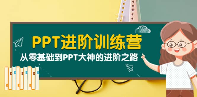 PPT进阶训练营（第二期）：从零基础到PPT大神的进阶之路（40节课）赚米吧-网创项目资源站-副业项目-创业项目-搞钱项目赚米吧