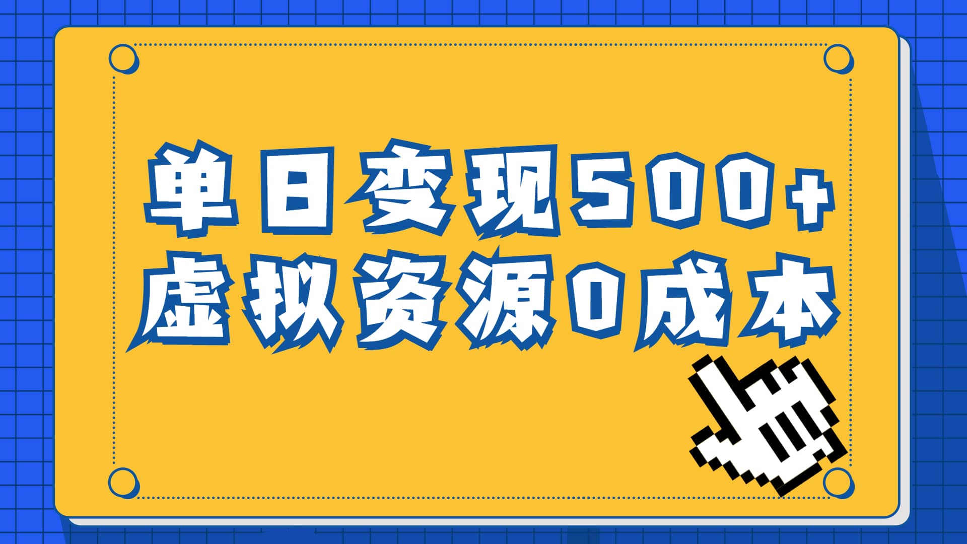 一单29.9元，通过育儿纪录片单日变现500+，一部手机即可操作，0成本变现赚米吧-网创项目资源站-副业项目-创业项目-搞钱项目赚米吧