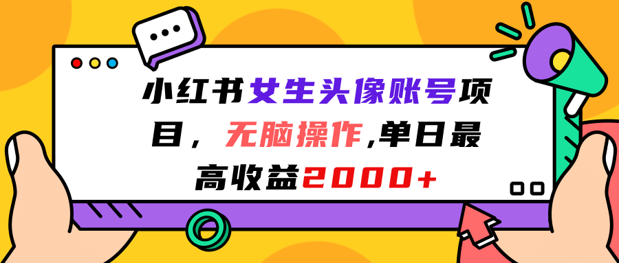 小红书女生头像账号项目，无脑操作，单日最高收益2000+赚米吧-网创项目资源站-副业项目-创业项目-搞钱项目赚米吧