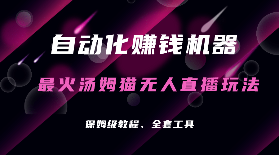 自动化赚钱机器，汤姆猫无人直播玩法，每日躺赚3位数赚米吧-网创项目资源站-副业项目-创业项目-搞钱项目赚米吧