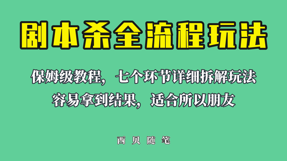 适合所有朋友的剧本杀全流程玩法，虚拟资源单天200-500收溢！赚米吧-网创项目资源站-副业项目-创业项目-搞钱项目赚米吧