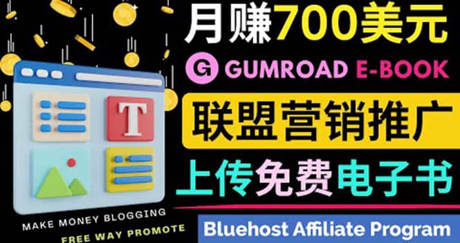 通过虚拟商品交易平台Gumroad，发布免费电子书 并推广自己的联盟营销链赚钱赚米吧-网创项目资源站-副业项目-创业项目-搞钱项目赚米吧