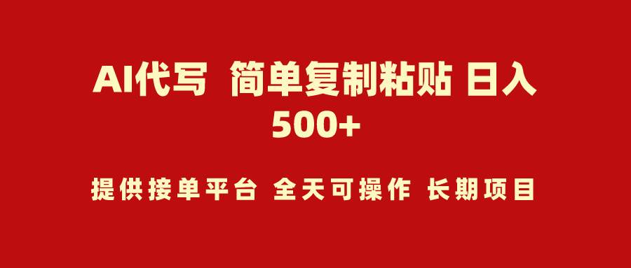 AI代写项目 简单复制粘贴 小白轻松上手 日入500+赚米吧-网创项目资源站-副业项目-创业项目-搞钱项目赚米吧