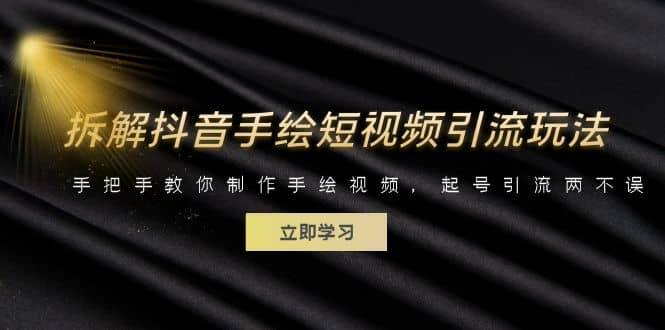 拆解抖音手绘短视频引流玩法，手把手教你制作手绘视频，起号引流两不误赚米吧-网创项目资源站-副业项目-创业项目-搞钱项目赚米吧