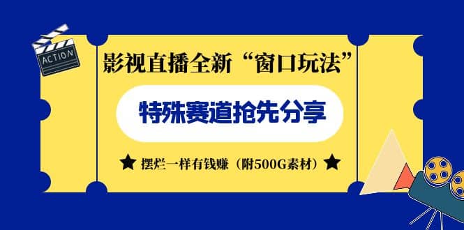 影视直播全新“窗口玩法”特殊赛道抢先分享！摆烂一样有钱赚（附500G素材）赚米吧-网创项目资源站-副业项目-创业项目-搞钱项目赚米吧
