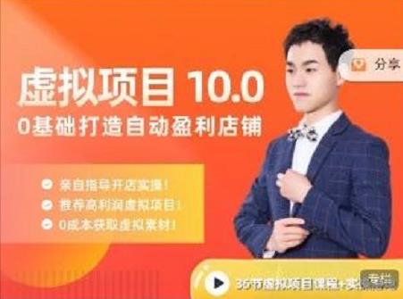 陆明明·虚拟项目特训班10.0，0基础打造自动盈利店铺 价值1580元赚米吧-网创项目资源站-副业项目-创业项目-搞钱项目赚米吧