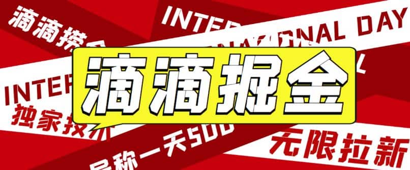 外面卖888很火的滴滴掘金项目 号称一天收益500+【详细文字步骤+教学视频】赚米吧-网创项目资源站-副业项目-创业项目-搞钱项目赚米吧