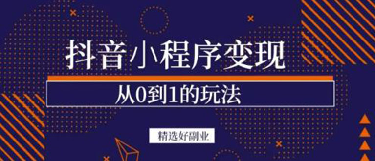 抖音小程序一个能日入300+的副业项目，变现、起号、素材、剪辑赚米吧-网创项目资源站-副业项目-创业项目-搞钱项目赚米吧