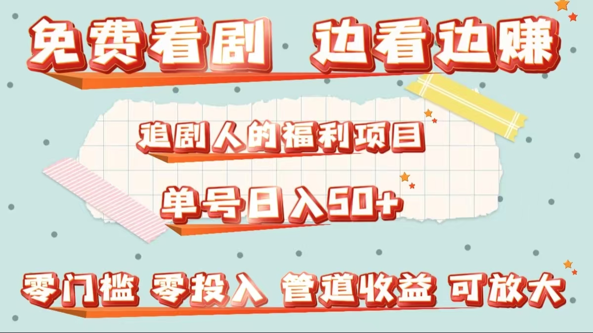 免费看剧，边看边赚，追剧人的福利项目。单号日入50+可放大赚米吧-网创项目资源站-副业项目-创业项目-搞钱项目赚米吧