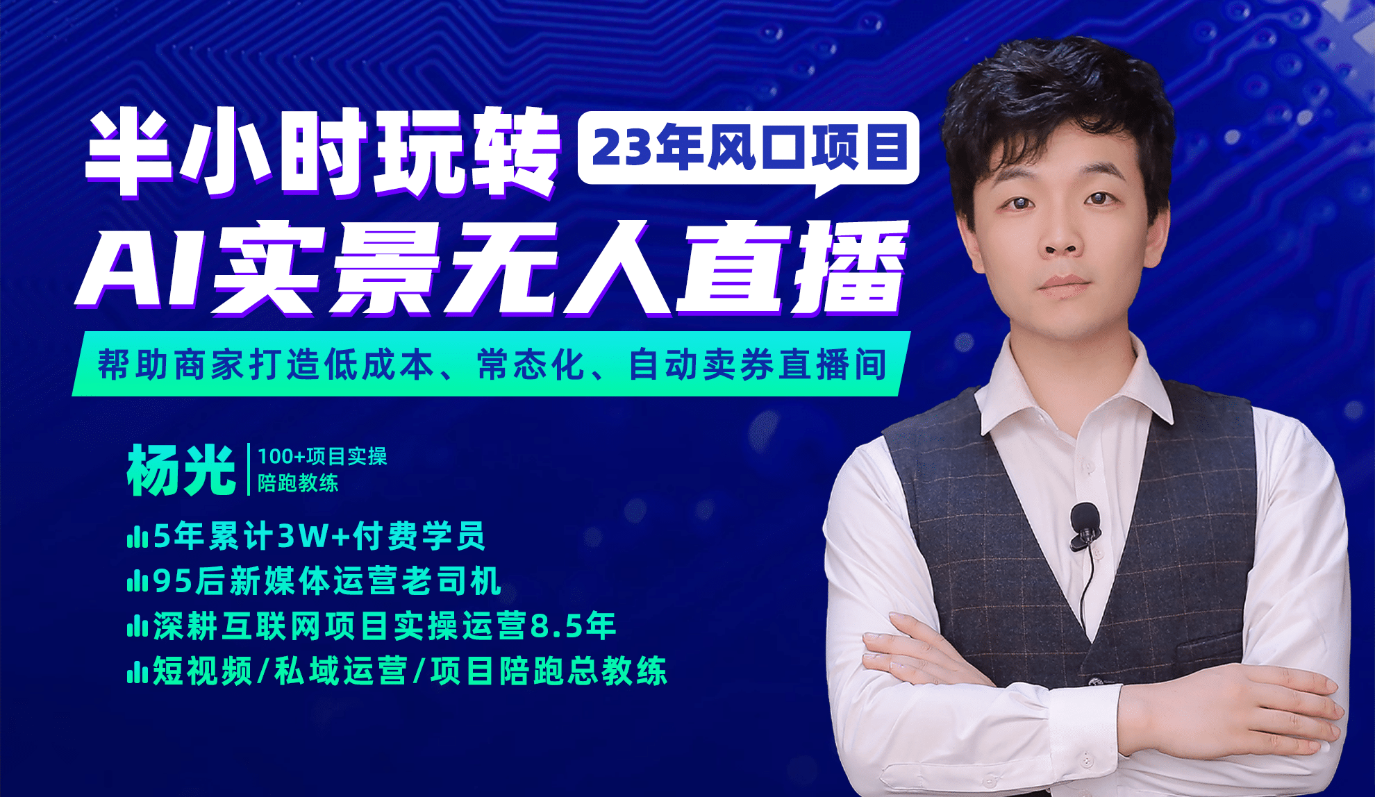 2023年风口项目，半小时玩转AI实景无人直播赚米吧-网创项目资源站-副业项目-创业项目-搞钱项目赚米吧