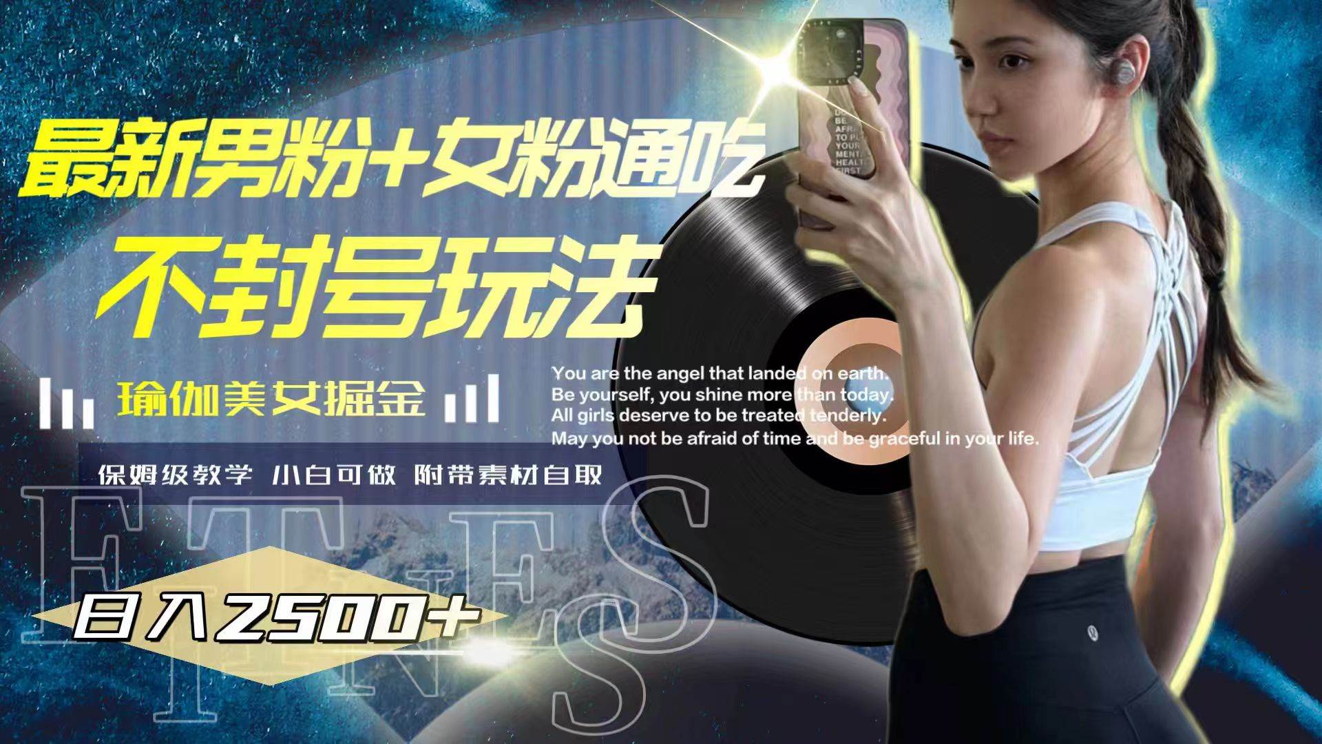最新男粉+女粉通吃不封号玩法瑜伽美女掘金，日入2500+赚米吧-网创项目资源站-副业项目-创业项目-搞钱项目赚米吧