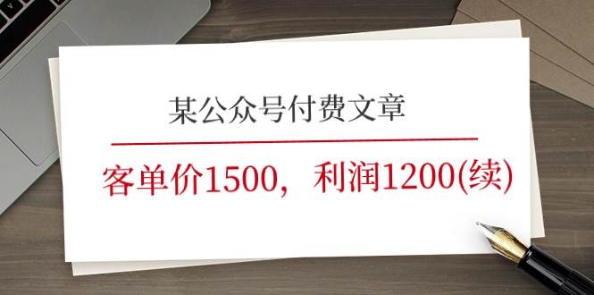 某公众号付费文章《客单价1500，利润1200(续)》市场几乎可以说是空白的赚米吧-网创项目资源站-副业项目-创业项目-搞钱项目赚米吧