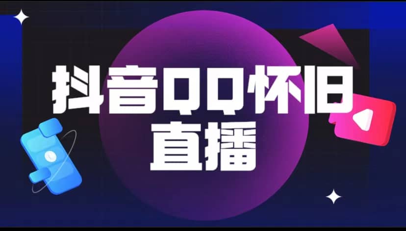 抖音QQ怀旧直播撸音浪变现项目（教程+软件+素材）赚米吧-网创项目资源站-副业项目-创业项目-搞钱项目赚米吧