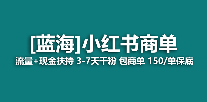 【蓝海项目】小红书商单项目，7天就能接广告变现，稳定一天500+保姆级玩法赚米吧-网创项目资源站-副业项目-创业项目-搞钱项目赚米吧
