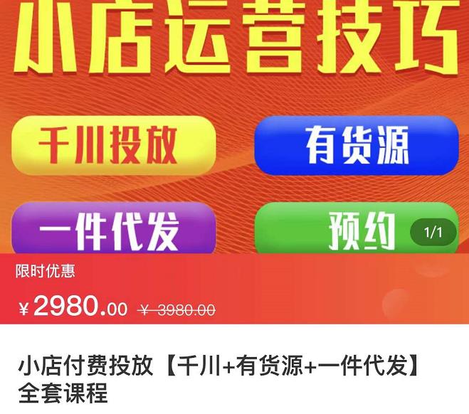 七巷社·小店付费投放【千川+有资源+一件代发】全套课程，从0到千级跨步的全部流程赚米吧-网创项目资源站-副业项目-创业项目-搞钱项目赚米吧