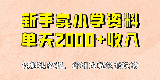 我如何通过卖小学资料，实现单天2000+，实操项目，保姆级教程+资料+工具赚米吧-网创项目资源站-副业项目-创业项目-搞钱项目赚米吧