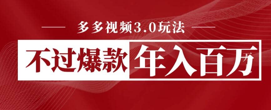 多多视频3.0玩法，线下结算不过爆款年入百万赚米吧-网创项目资源站-副业项目-创业项目-搞钱项目赚米吧