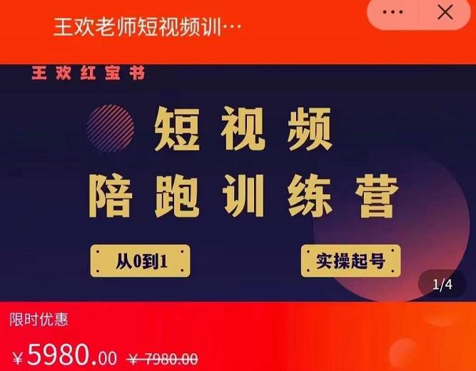王欢红宝书短视频培训营，从认知、起号、实操、运营，适合新人起步赚米吧-网创项目资源站-副业项目-创业项目-搞钱项目赚米吧