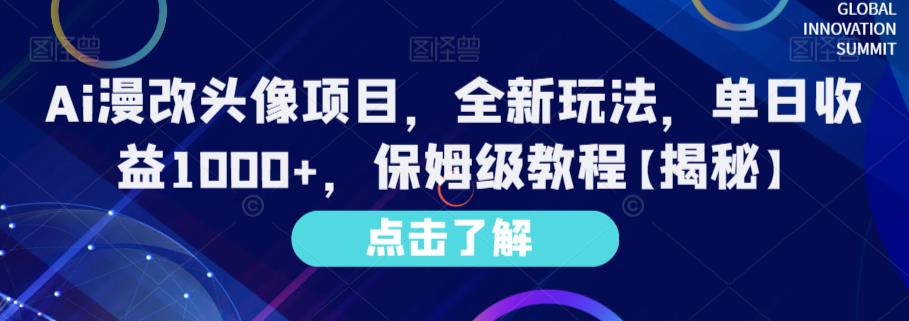 Ai漫改头像项目，全新玩法，单日收益1000+，保姆级教程【揭秘】赚米吧-网创项目资源站-副业项目-创业项目-搞钱项目赚米吧