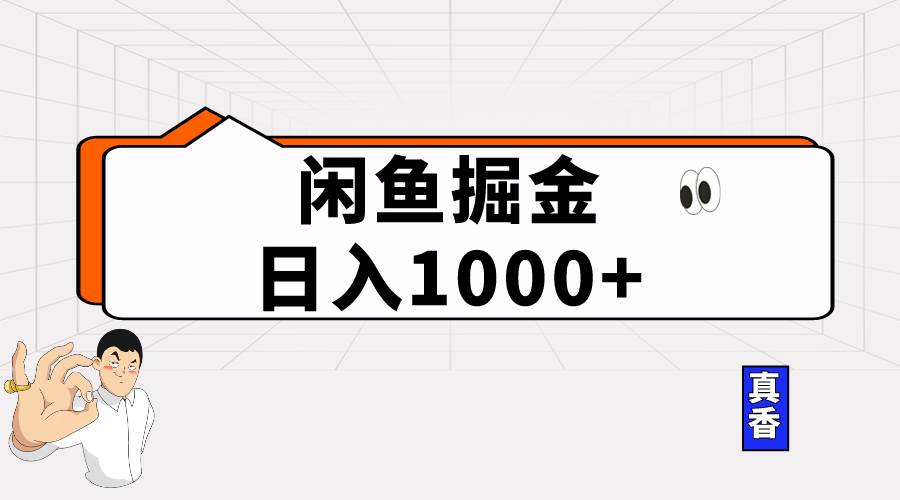 闲鱼暴力掘金项目，轻松日入1000+赚米吧-网创项目资源站-副业项目-创业项目-搞钱项目赚米吧