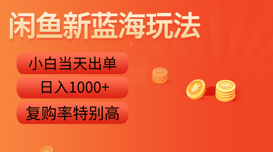 闲鱼新蓝海玩法，小白当天出单，复购率特别高，日入1000+赚米吧-网创项目资源站-副业项目-创业项目-搞钱项目赚米吧