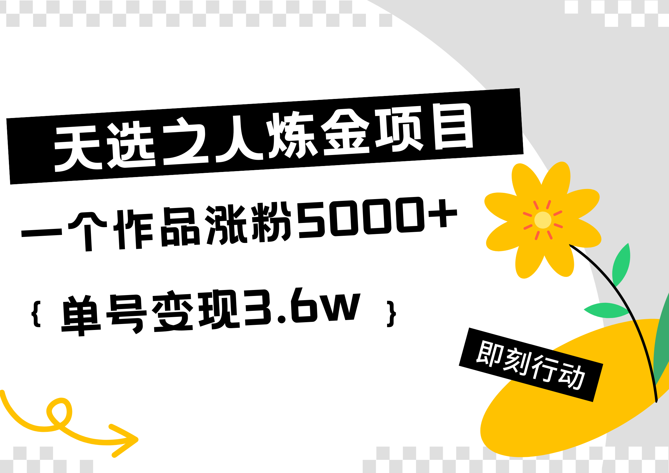 天选之人炼金热门项目，一个作品涨粉5000+，单号变现3.6w赚米吧-网创项目资源站-副业项目-创业项目-搞钱项目赚米吧