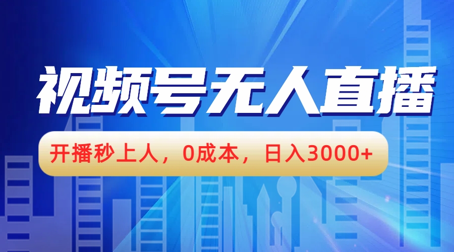视频号无人播剧，开播秒上人，0成本，日入3000+赚米吧-网创项目资源站-副业项目-创业项目-搞钱项目赚米吧