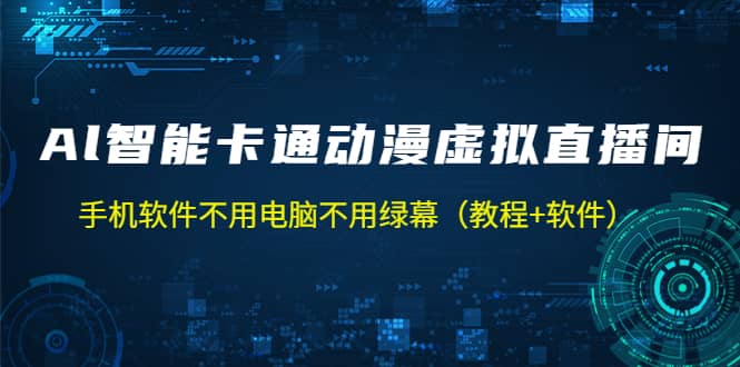 AI智能卡通动漫虚拟人直播操作教程 手机软件不用电脑不用绿幕（教程+软件）赚米吧-网创项目资源站-副业项目-创业项目-搞钱项目赚米吧