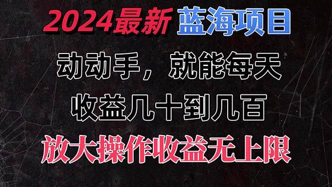 有手就行的2024全新蓝海项目，每天1小时收益几十到几百，可放大操作收…赚米吧-网创项目资源站-副业项目-创业项目-搞钱项目赚米吧