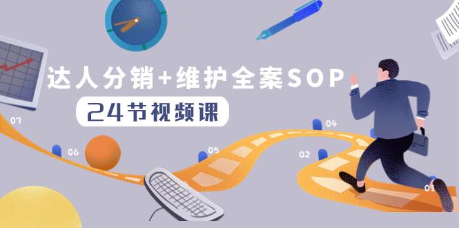 达人分销+维护全案SOP实操运营，快速做好达人分发和达人维护（24节课）赚米吧-网创项目资源站-副业项目-创业项目-搞钱项目赚米吧