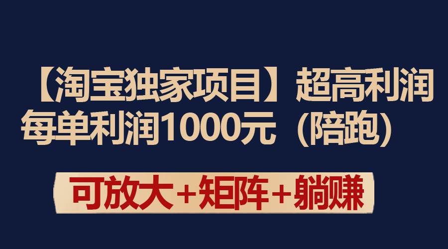 【淘宝独家项目】超高利润：每单利润1000元赚米吧-网创项目资源站-副业项目-创业项目-搞钱项目赚米吧