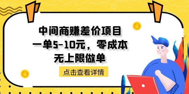中间商赚差价天花板项目，一单5-10元，零成本，无上限做单赚米吧-网创项目资源站-副业项目-创业项目-搞钱项目赚米吧