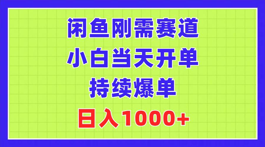 闲鱼刚需赛道，小白当天开单，持续爆单，日入1000+赚米吧-网创项目资源站-副业项目-创业项目-搞钱项目赚米吧