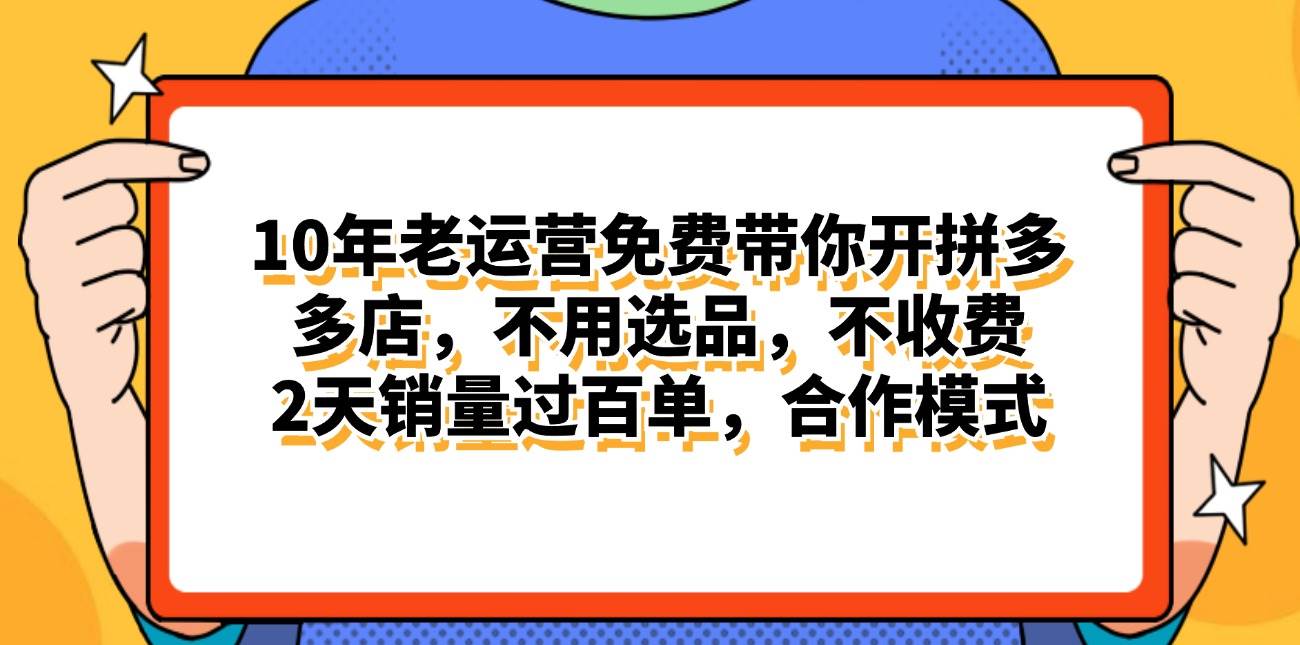 拼多多最新合作开店日入4000+两天销量过百单，无学费、老运营代操作、…赚米吧-网创项目资源站-副业项目-创业项目-搞钱项目赚米吧