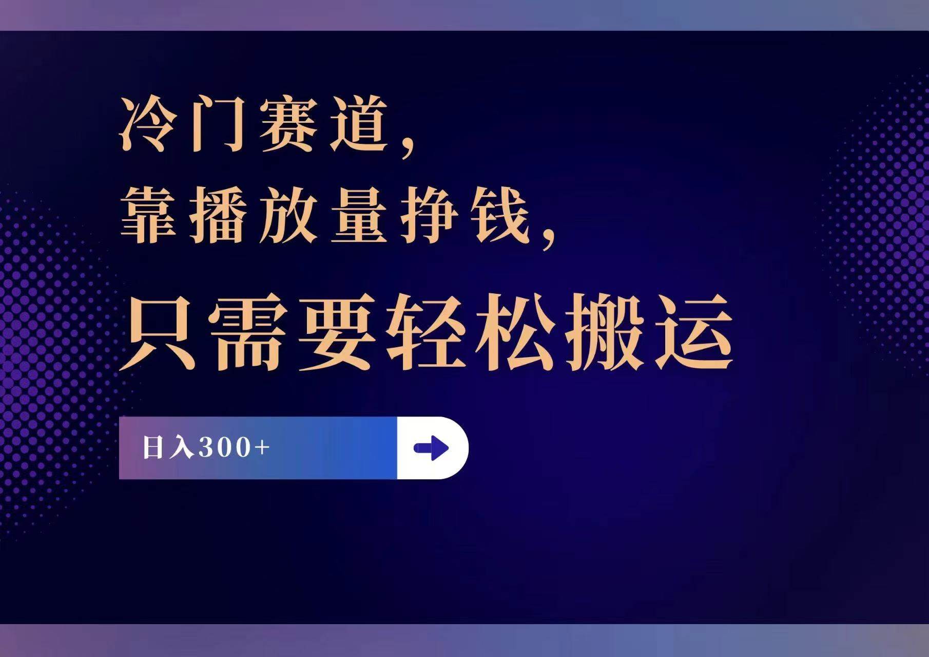 冷门赛道，靠播放量挣钱，只需要轻松搬运，日赚300+赚米吧-网创项目资源站-副业项目-创业项目-搞钱项目赚米吧