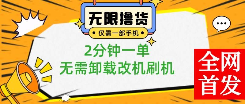 小白也可无脑操作，一部手机无限撸0.01商品，2分钟一单，无需卸载刷机改机赚米吧-网创项目资源站-副业项目-创业项目-搞钱项目赚米吧