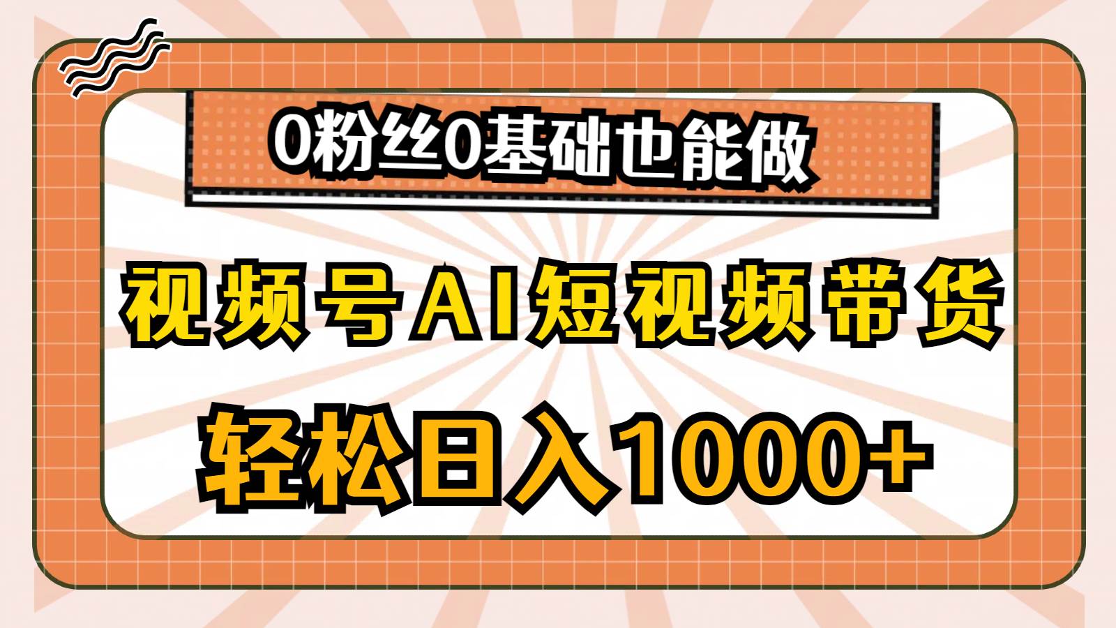 视频号AI短视频带货，轻松日入1000+，0粉丝0基础也能做赚米吧-网创项目资源站-副业项目-创业项目-搞钱项目赚米吧