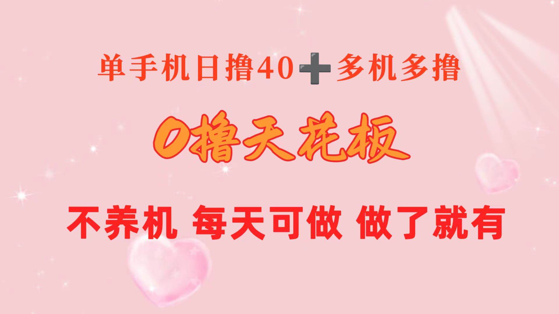 0撸天花板 单手机日收益40+ 2台80+ 单人可操作10台 做了就有 长期稳定赚米吧-网创项目资源站-副业项目-创业项目-搞钱项目赚米吧