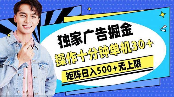 广告掘金，操作十分钟单机30+，矩阵日入500+无上限赚米吧-网创项目资源站-副业项目-创业项目-搞钱项目赚米吧